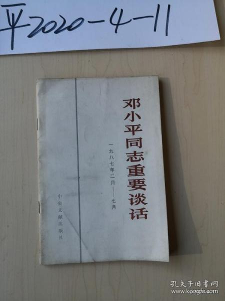 邓小平同志重要谈话一九八七年二月—— -七月