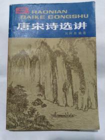 《唐宋诗选讲》精心选择最有代表性的诗词作品来鉴赏分析。通过学习这些诗词对唐宋诗的精华就会有比较明晰的了解，能够通过对主题作品的领会各种表现手法的妙处，而且也能掌握同一主题诗词的不同表达方式，激发写作的兴趣，收到按时代和作家编写教材的传统做法所达不到的效果。每篇作品附有较为详尽的注释，便于自学。作品的评析重在突出同一主题作品的特点，对作品作提纲挈领的分析！