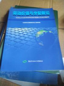 劳动价值与分配新论:社会主义社会劳动和劳动价值理论及其应用研究