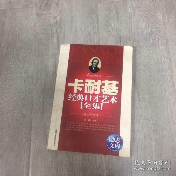 励志文库：卡耐基经典口才艺术全集