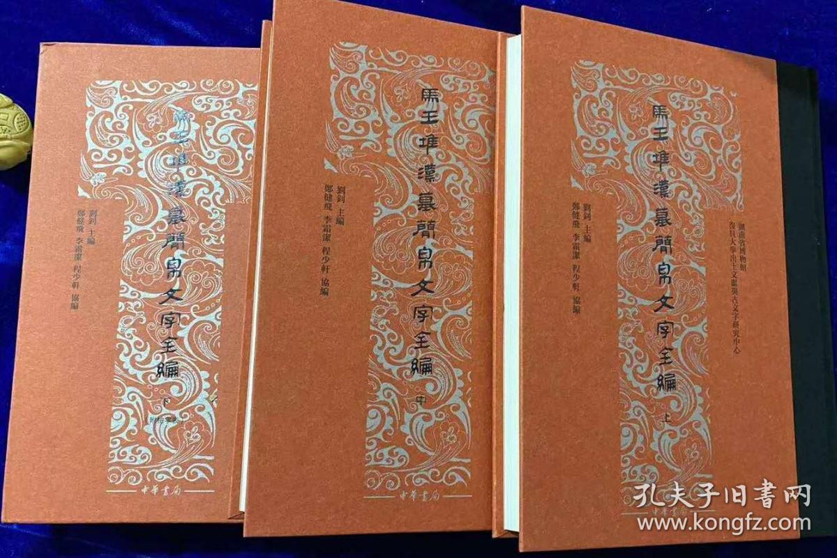 马王堆汉墓简帛文字全编 全三册 刘钊主编 史上首部彩版文字编 字形准确齐