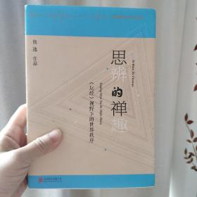 思辨的禅趣：《坛经》视野下的世界秩序