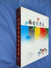 福娃说奥运，2008一版一印，四册合售，有套盒!