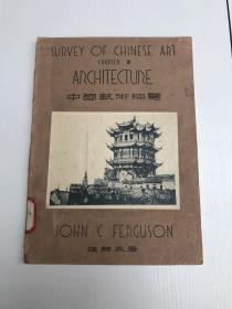 survey of chinese art  architecture 中国艺术综览 第七章