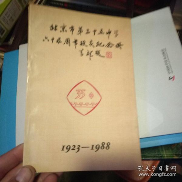 北京市第三十五中学六十五周年校庆纪念册1923——1988