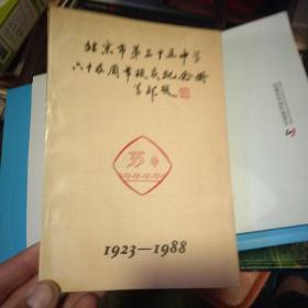 北京市第三十五中学六十五周年校庆纪念册1923——1988
