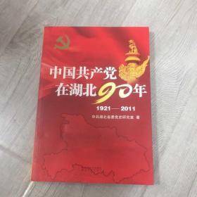 中国共产党在湖北90年