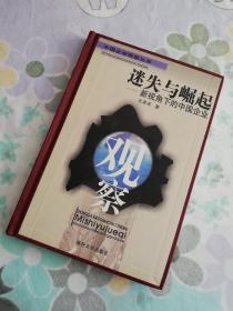 【平改精】迷失与崛起——新视角下的中国企业（2007年一版一印）