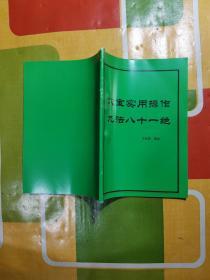 穴宝实用操作九法八十一绝   （ 指法和中医针灸治疗病症 ）