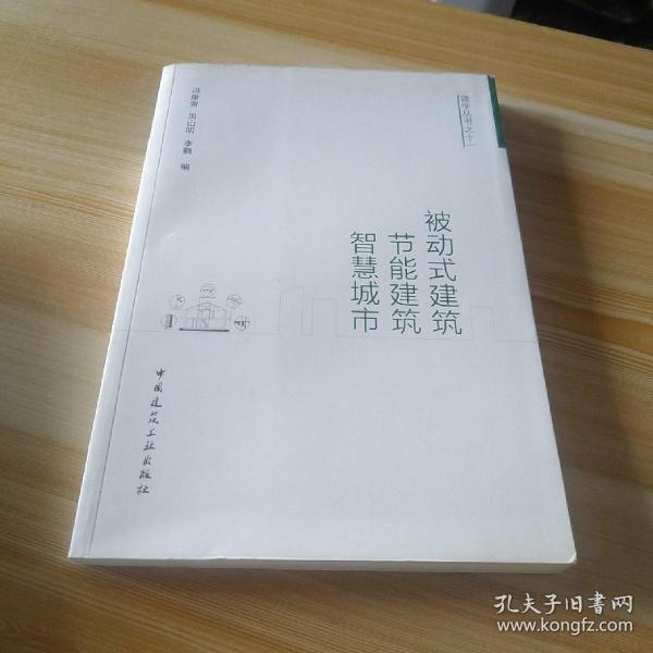 被动式建筑·节能建筑·智慧城市