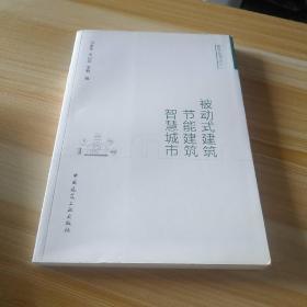 被动式建筑·节能建筑·智慧城市