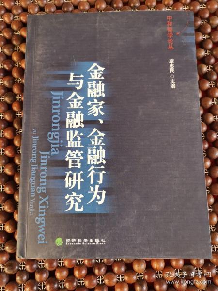 金融家、金融行为与金融监管研究