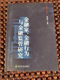 金融家、金融行为与金融监管研究