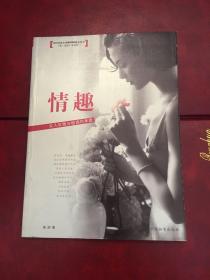 情趣：女人优雅与格调的来源