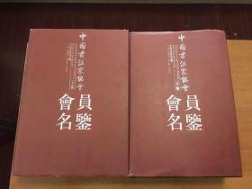 中国书法家协会会员名鉴 上下卷 两本合售 上卷书脊一点开裂 如图