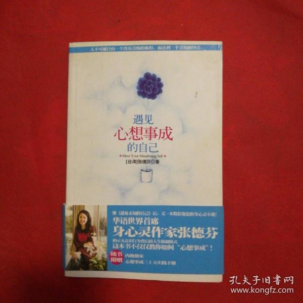 遇见心想事成的自己