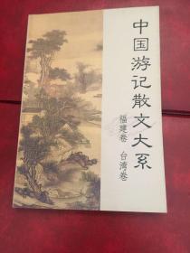 中国游记散文大系  福建、台湾卷