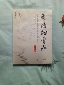 飞鸿踏雪泥 : 中国仪表和自动化产业发展60年史料. 第一辑
