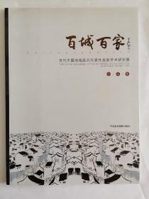百城百家——当代中国地域画风代表性画家学术研究展作品集