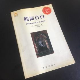 正版现货 【假面自白】大师图文馆 三岛由纪夫 全球唯一图文珍藏本 一版一印