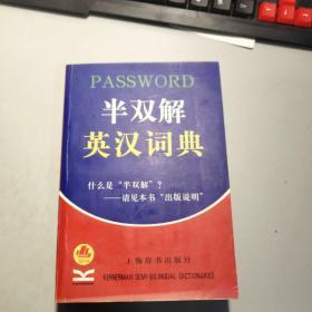 半双解英汉词典