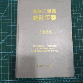 黑龙江垦区统计年鉴1996