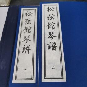 松弦馆琴谱（一函二册）