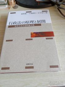 行政法の原理と展開（室井力先生追悼論文集）