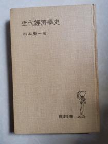 日文原版：近代经济学史 32K精装本，极度稀缺，本店独售具体见图