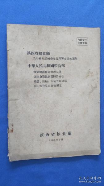 陕西省粮食厅关于转发仓库管理等办法的通知  1963年：《中华人民共和国粮食部》国家粮油仓库管理办法，储粮虫霉鼠雀害防治办法，麻袋.铁桶.面袋管理办法，四无仓库鉴定评比规定