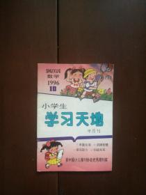 小学生学习天地半月刊：数学 1996年第10期 总第十六期（无印章字迹勾画）