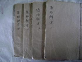 31-163.协纪辨方书.1-4册