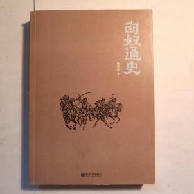 匈奴通史/人文经典书系