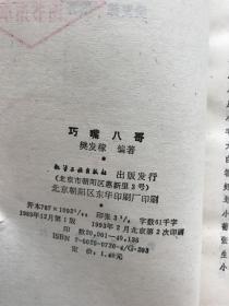 儿童文库。巧嘴八哥