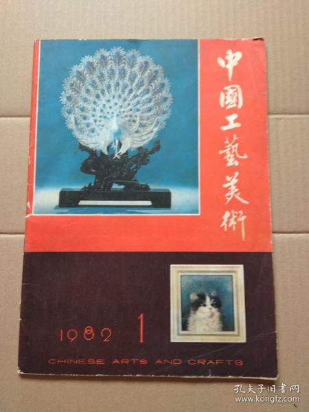 中国工艺美术 1982年第一期（创刊号）