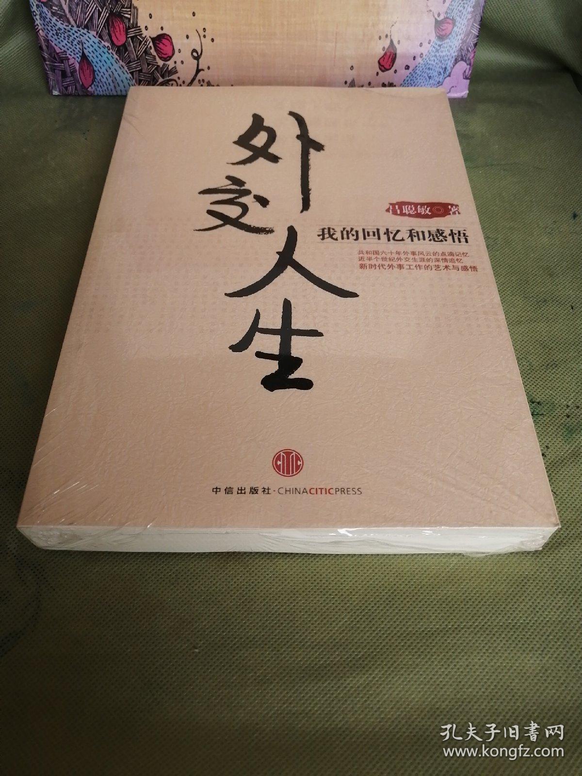 外交人生：我的回忆和感悟