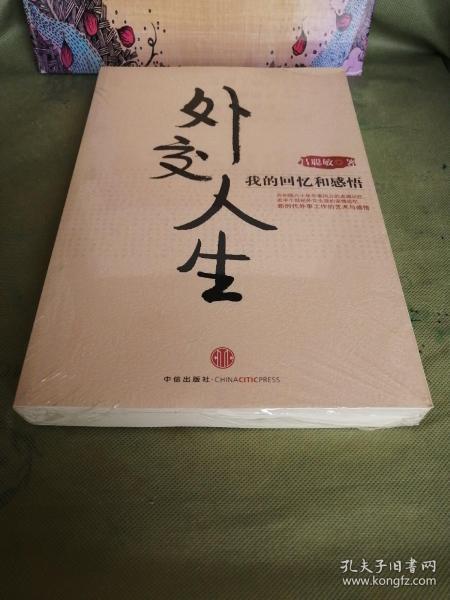 外交人生：我的回忆和感悟
