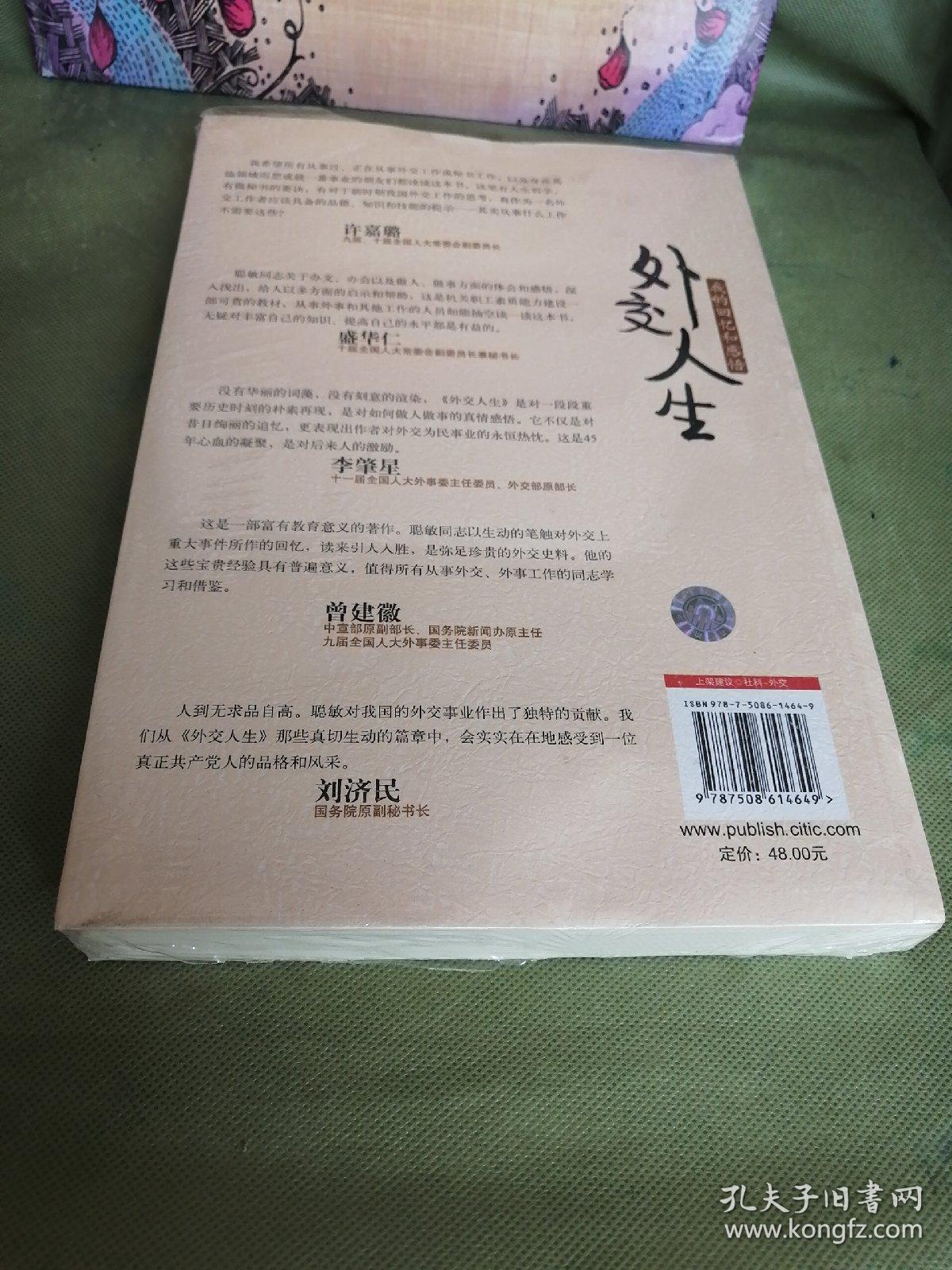 外交人生：我的回忆和感悟