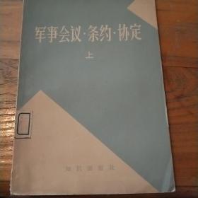 军事会议.条约.协定  下