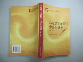 旧书《马克思主义哲学中国化研究》安启念 主编 2006年 E5-2