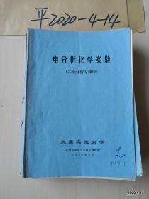 电分析化学实验 工业分析专业用 太原工业大学