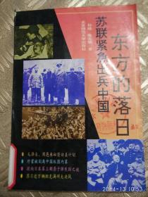 东方的落曰一一苏联紧急出兵中国