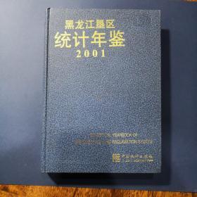 黑龙江垦区统计年鉴2001