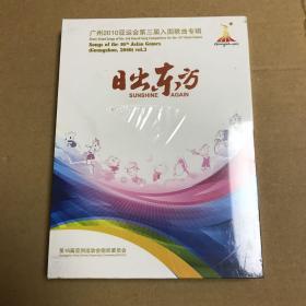 广州2010亚运会第三届入围歌曲专辑日出东方 内有光盘【全新未拆封】