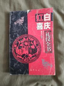 红白喜庆礼仪全书：平装打算32开2001年一版一印（仅印5000册）