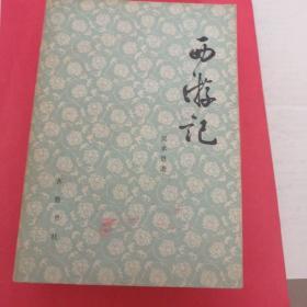 西游记