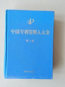 中国专利发明人大全（第二卷）印数2000）