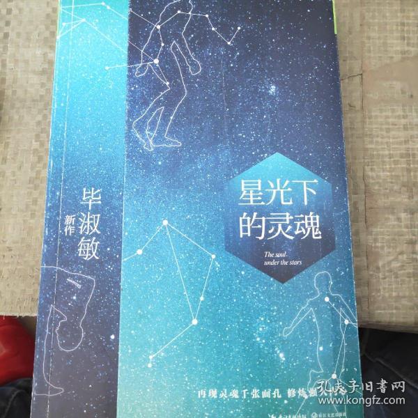 星光下的灵魂