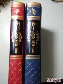 莎士比亚悲剧五种+ 莎士比亚喜剧五种 （2本合售  皮封面 一版一印 ）