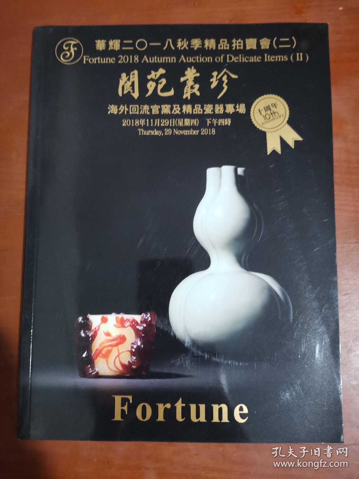 华辉2018年秋季精品拍卖会二 阆苑丛珍，海外回流官窑及精品瓷器专场